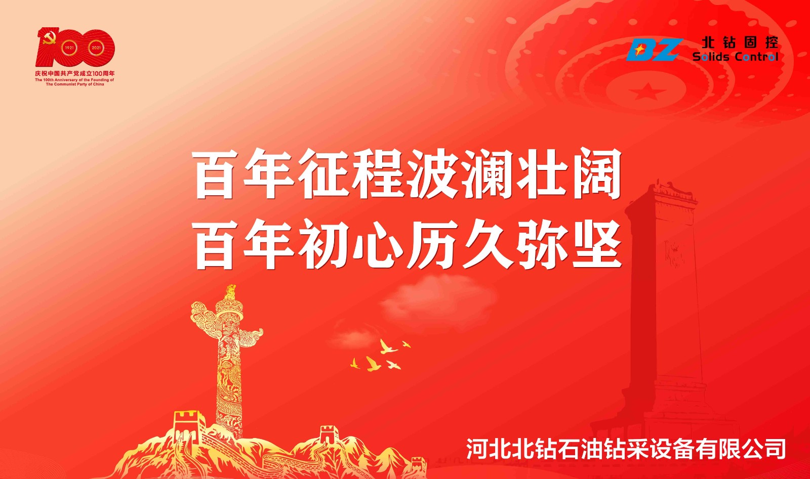 “不忘初心，砥礪前行”北鉆固控慶祝中國共產(chǎn)黨百年華誕